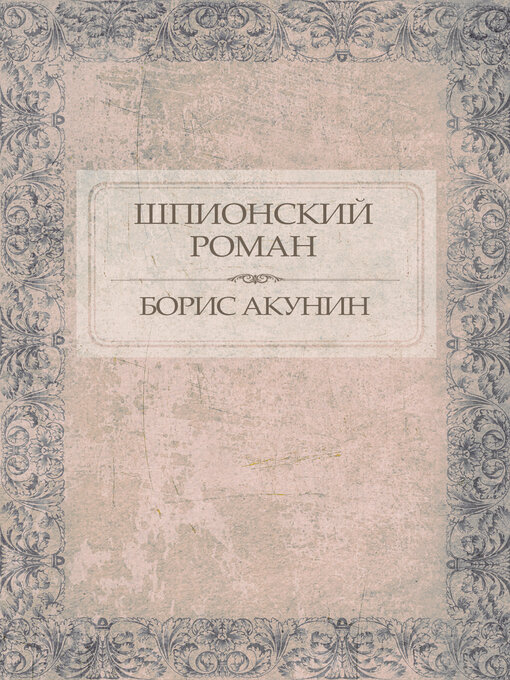 Title details for Shpionskij roman by Boris Akunin - Available